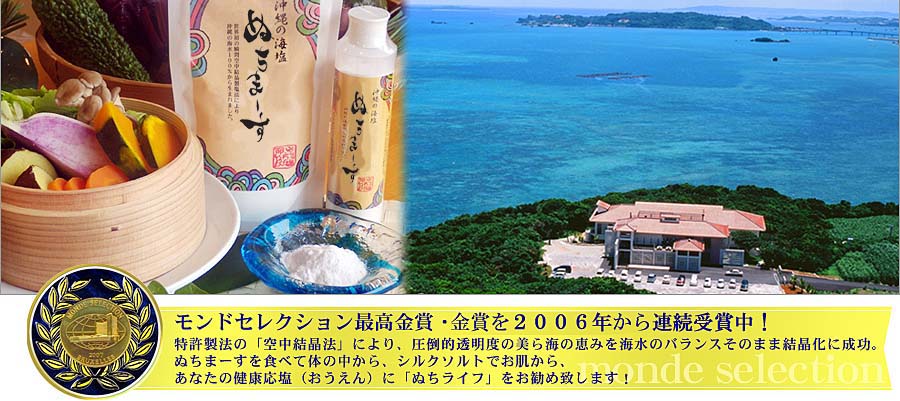 モンドセレクション最高金賞を含む4年連続金賞受賞。美ら海の海水バランスそのまま100%結晶化した特許製法「空中結晶法」。「ぬちまーす」で美味しく食べて体の中から、「シルクソルト」でお肌から!