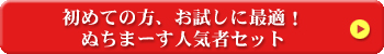 『お試しセット』詳細はこちらをクリック
