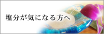 塩分が気になる方へ