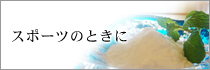 スポーツのときに