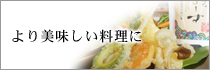 より美味しい料理に