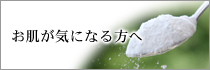 お肌が気になる方へ