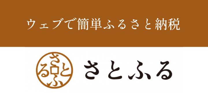 さとふる