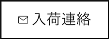 入荷連絡を希望