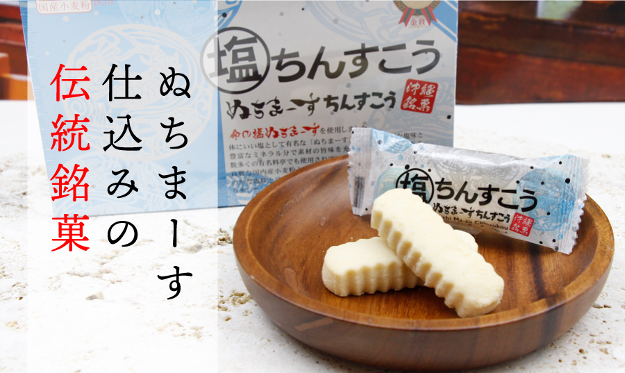 沖縄伝統の銘菓「ちんすこう」しっとりプレーン「塩ちんすこう」、胡麻の風味が絶妙な「塩胡麻ちんすこう」ぬちまーすを使った。