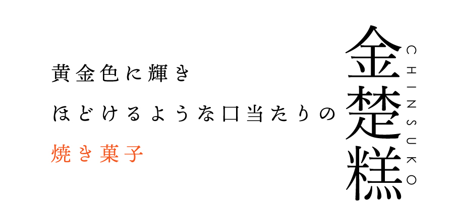 沖縄伝統の銘菓「ちんすこう」しっとりプレーン「塩ちんすこう」、胡麻の風味が絶妙な「塩胡麻ちんすこう」ぬちまーすを使った。