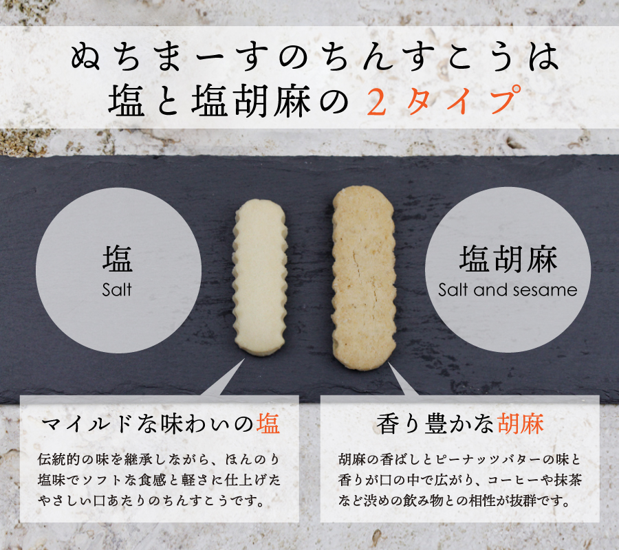 沖縄伝統の銘菓「ちんすこう」しっとりプレーン「塩ちんすこう」、胡麻の風味が絶妙な「塩胡麻ちんすこう」ぬちまーすを使った。