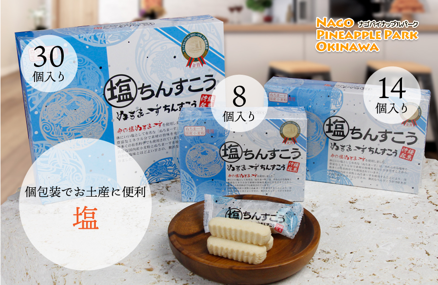 沖縄伝統の銘菓「ちんすこう」しっとりプレーン「塩ちんすこう」、胡麻の風味が絶妙な「塩胡麻ちんすこう」ぬちまーすを使った。