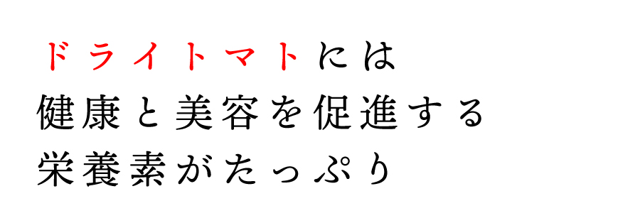 沖縄の海塩ぬちまーす仕込みのドライ塩トマトです。