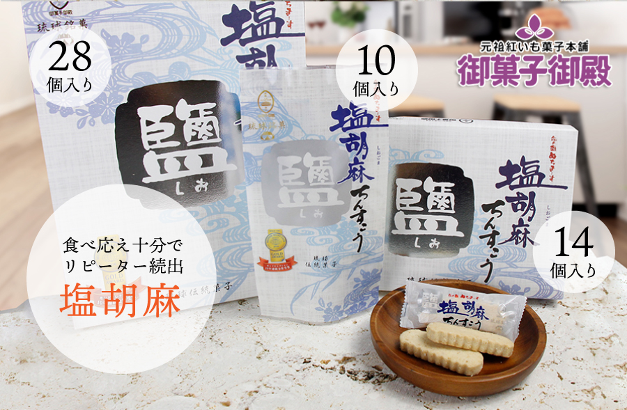 沖縄伝統の銘菓「ちんすこう」しっとりプレーン「塩ちんすこう」、胡麻の風味が絶妙な「塩胡麻ちんすこう」ぬちまーすを使った。