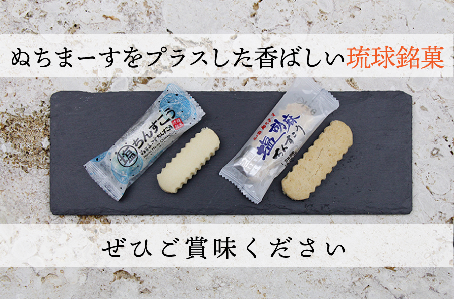 沖縄伝統の銘菓「ちんすこう」しっとりプレーン「塩ちんすこう」、胡麻の風味が絶妙な「塩胡麻ちんすこう」ぬちまーすを使った。