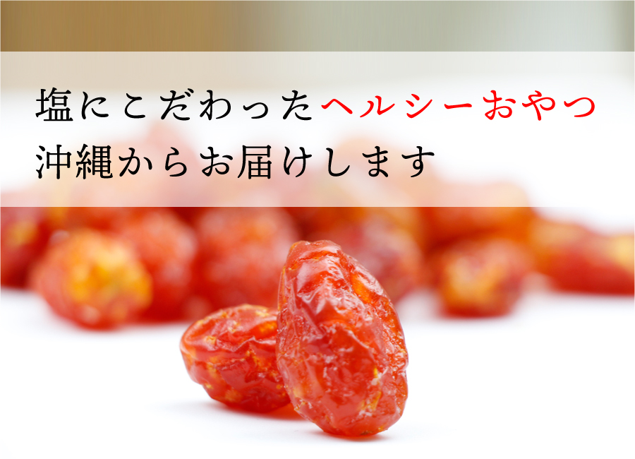 沖縄の海塩ぬちまーす使用　塩トマト110g