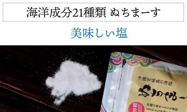 沖縄のミネラル海塩 ぬちまーす 250g×３袋