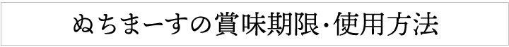 ぬちまーすの賞味期限・使用方法