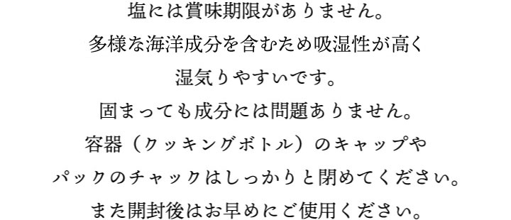 塩には賞味期限がありません