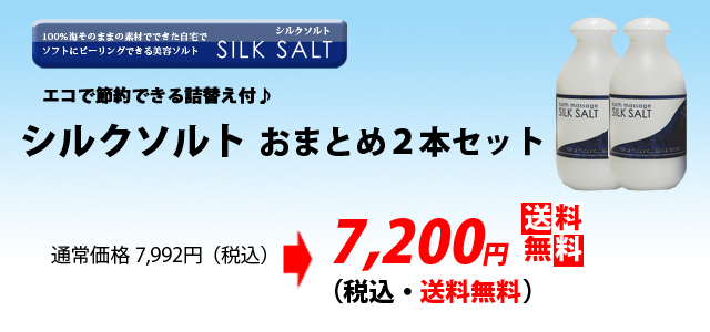 シルクソルト250_2本_価格