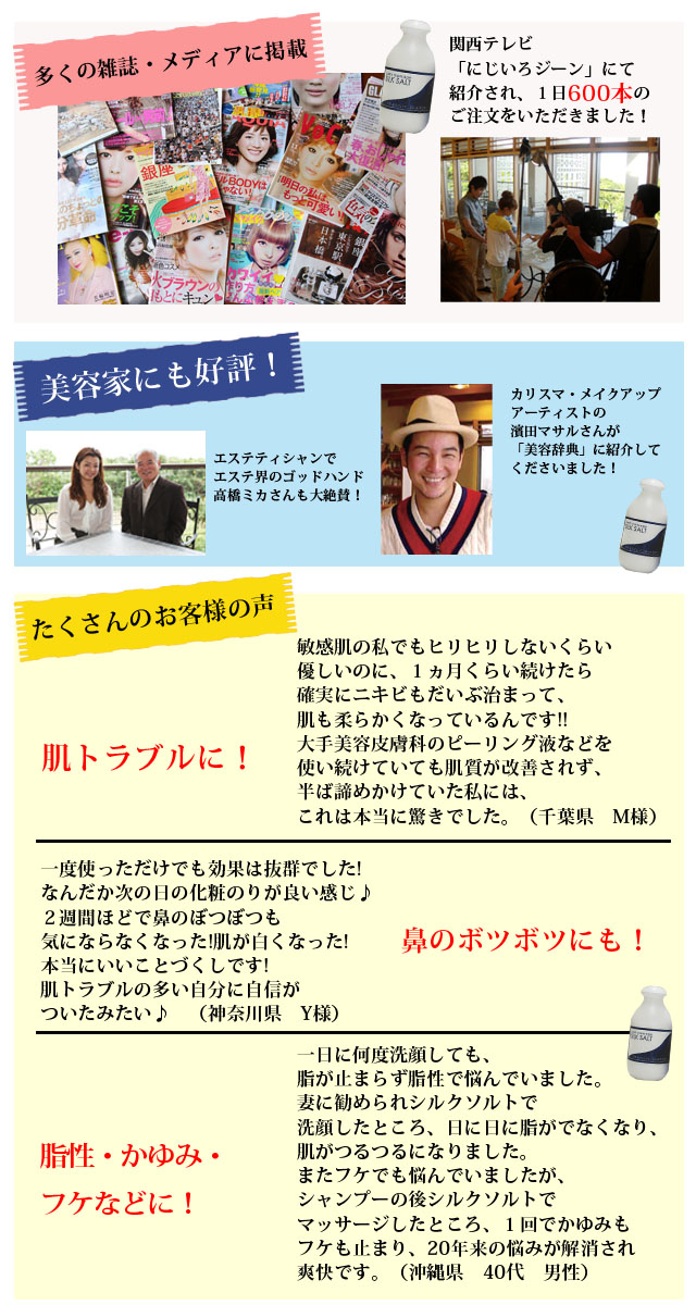 シルクソルトメディアお客様の声