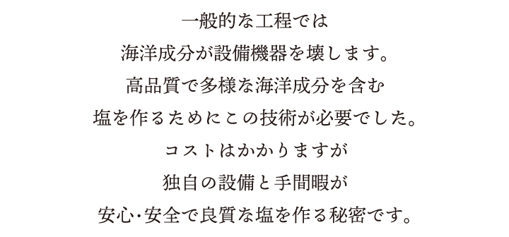 安心・安全で良質な塩を作る秘密