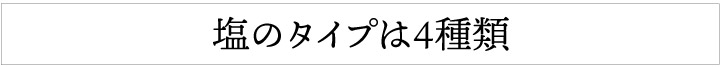 塩のタイプは4種類