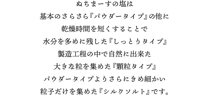 ぬちまーすの塩の種類