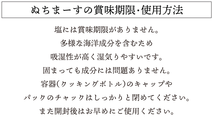 ぬちまーすの賞味期限・使用方法