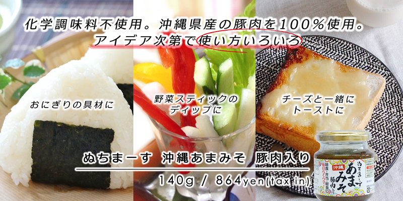 ぬちまーすを使ったあまみそ(あんだんすー)は美味しく簡単に召し上がれます。