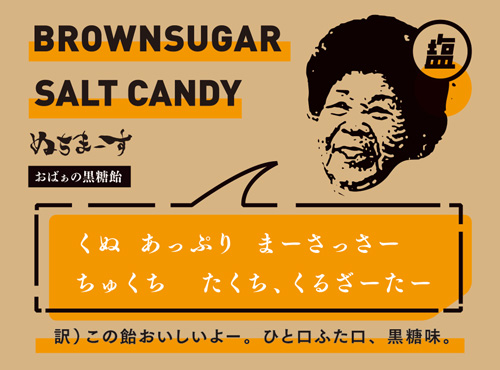 沖縄のおばぁの塩菓子「塩飴」です。