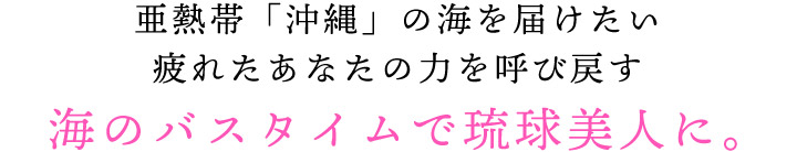 海のバスタイムで琉球美人に