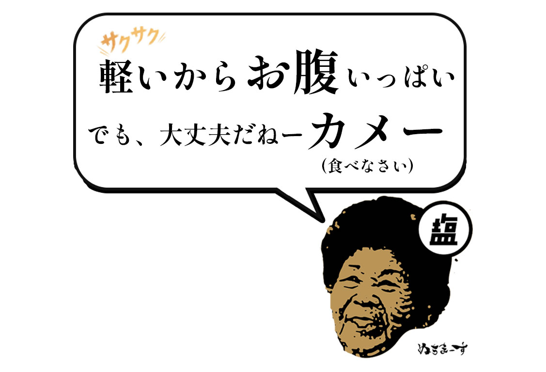 おばぁのちんすこう、ぬちまーすの塩菓子