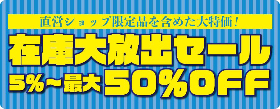 コロナ影響→在庫大放出セール