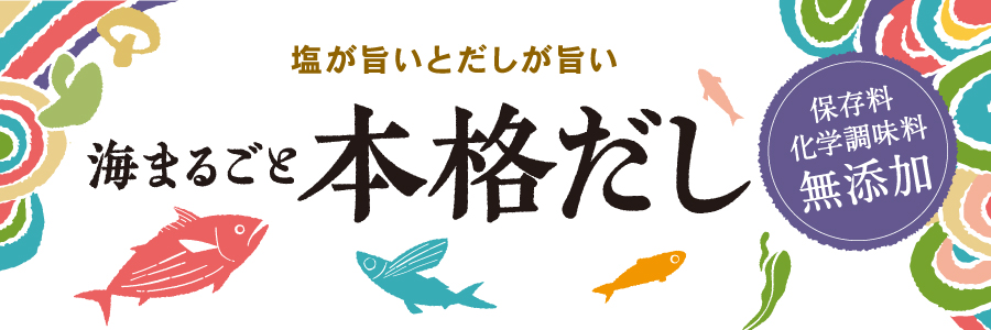 海まるごと本格だし