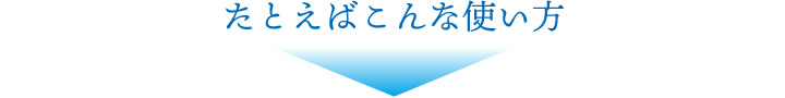 たとえばこんな使い方