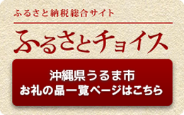 うるま市のふるさと納税は「ぬちまーす」できまり!