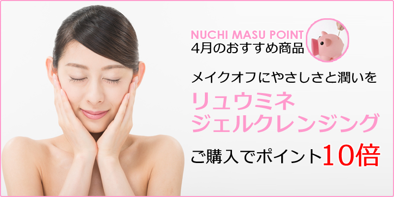 リュウミネジェレクレンジングが期間限定ポイント10倍!