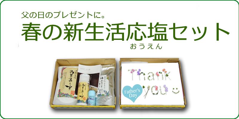 ぬちまーす母の日セット、ご自分用にもプレゼントにも、健康を応援する塩ギフトです。