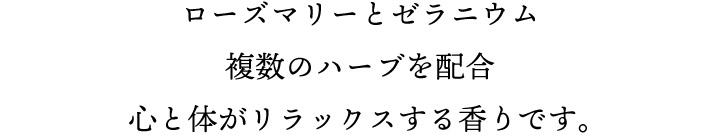 心と体がリラックスする香り