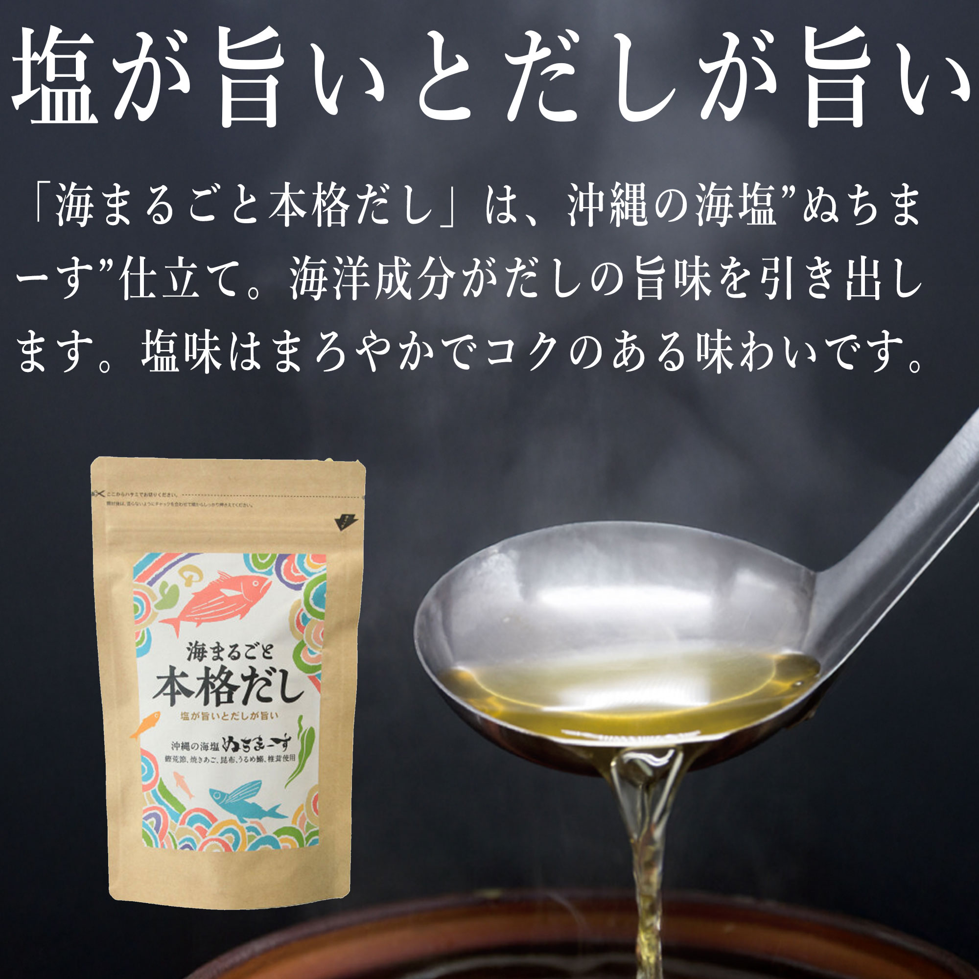 海まるごと本格だし、ぬちまーすの出汁