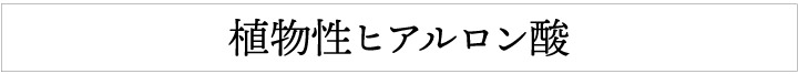 植物性ヒアルロン酸