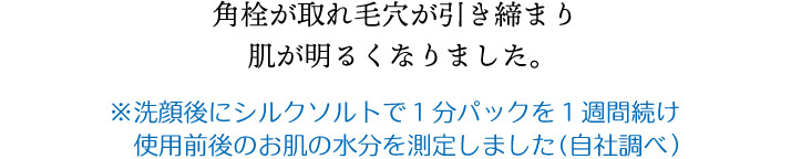 角栓が取れ毛穴が引き締まり肌が明るくなりました。