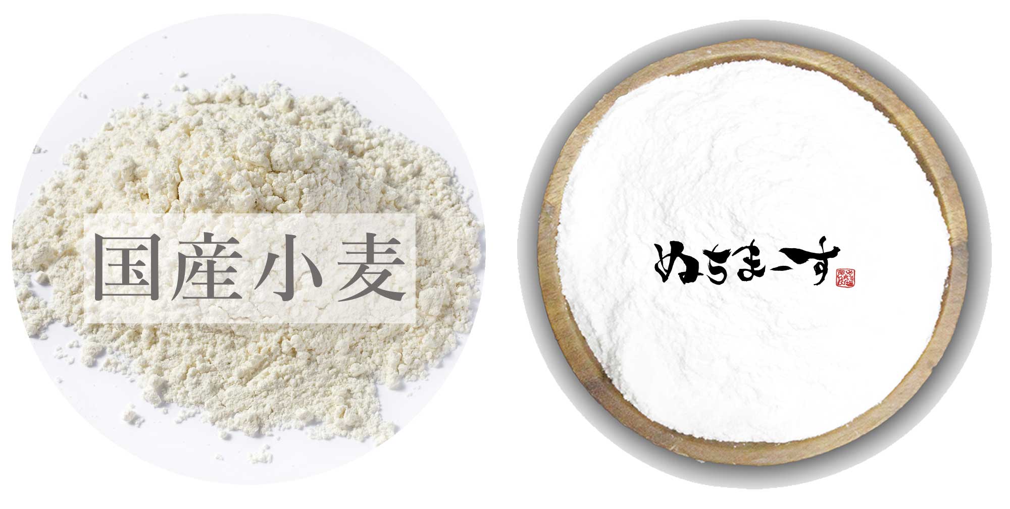ぬちまーすと国産小麦