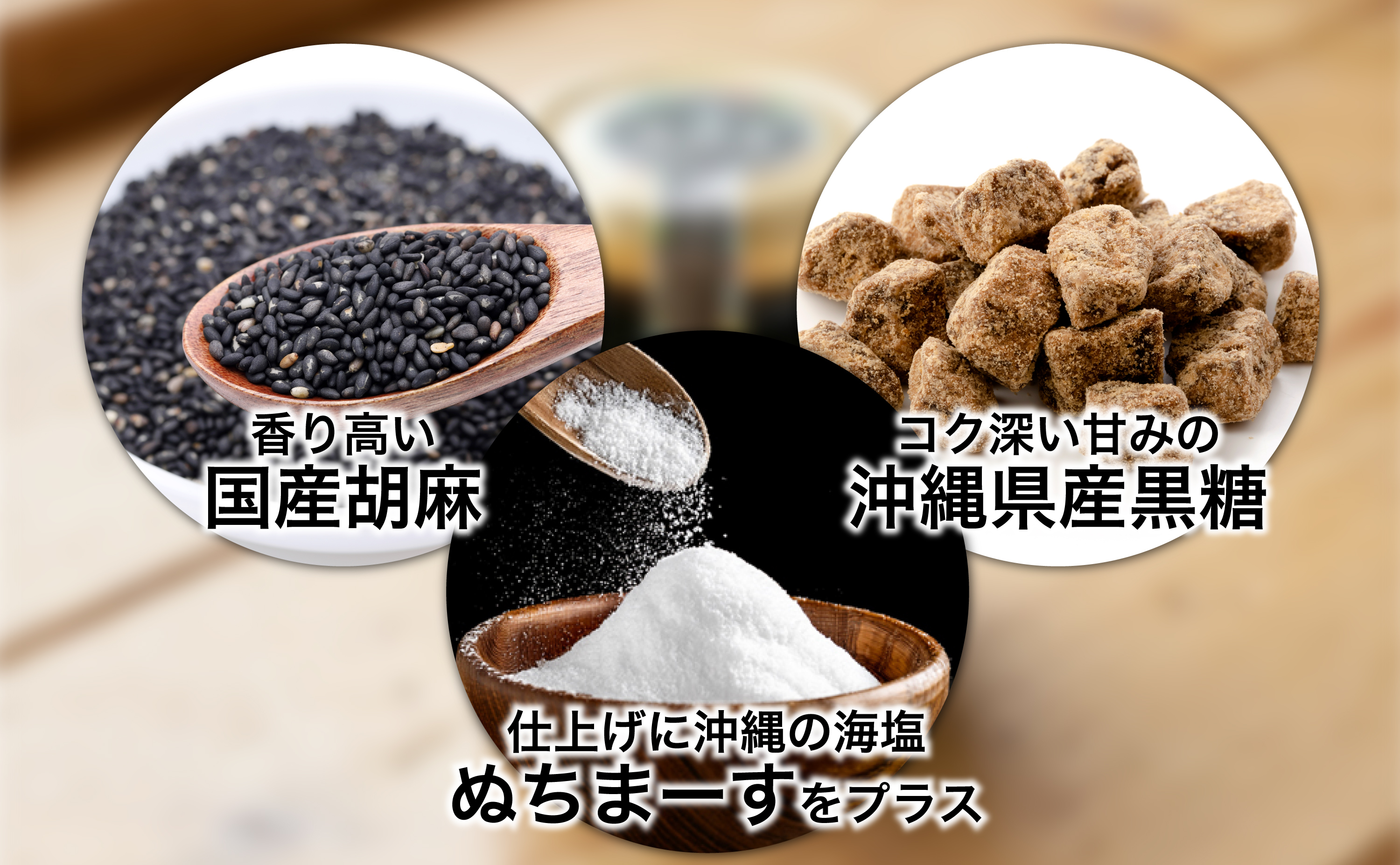 黒胡麻ペースト　沖縄産の黒糖使用