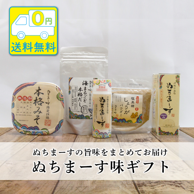 ぬちまーすの塩とだしと味噌のギフト。味わい深いプレゼント。
