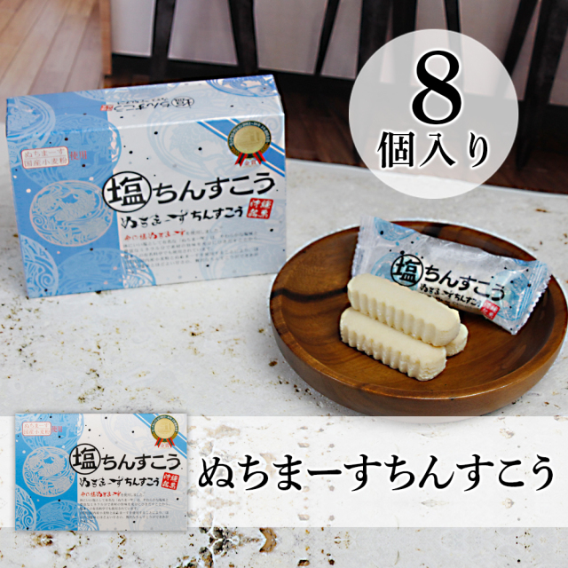ぬちまーす仕込みの沖縄仕込みのちんすこう