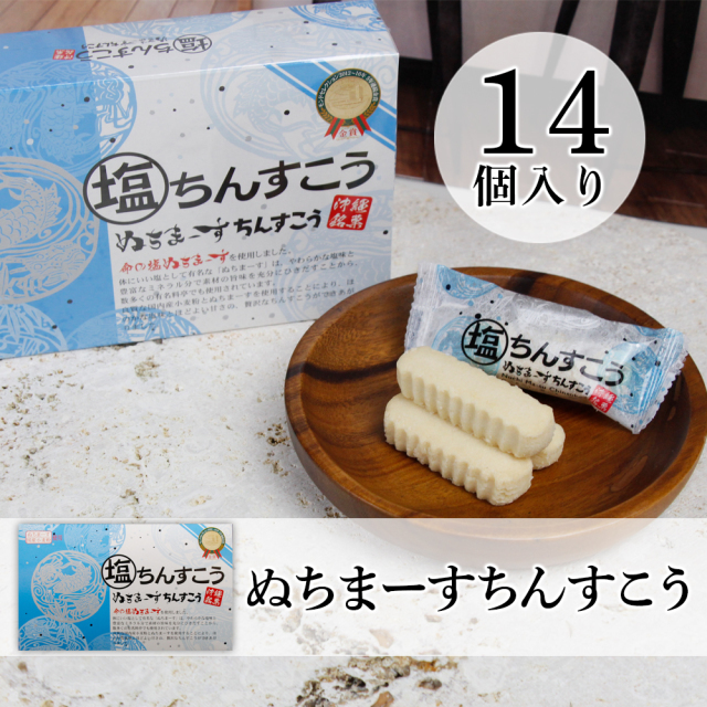 ぬちまーす仕込みの沖縄仕込みのちんすこう