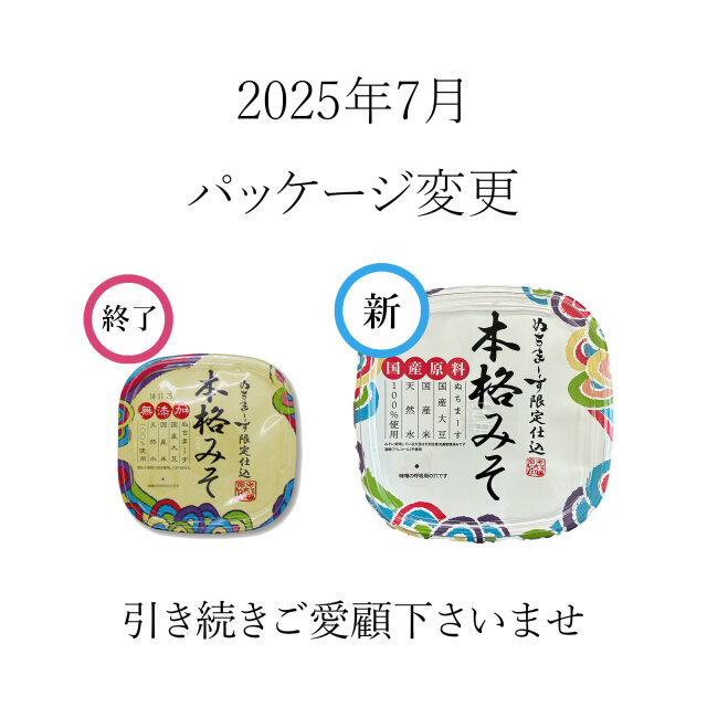 ぬちまーすの本格みそ