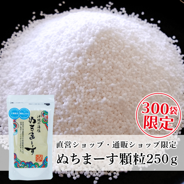 ぬちまーす顆粒(250g)を直営ショップ゚限定、数量限定でお届け、完売しだい終了します。