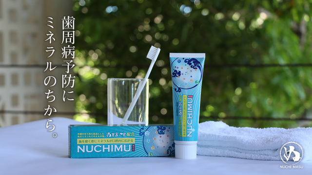 薬用ハミガキ「NUCHIMU（ヌチム）」はぬちまーすを使った多様なミネラルを含む歯みがき粉です。