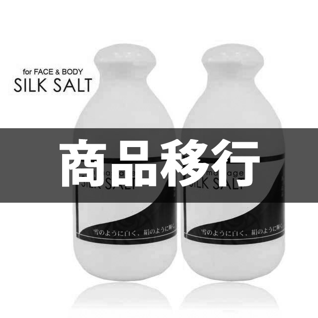 シルクソルト移行