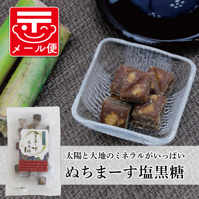 ぬちまーすで仕上げた沖縄塩黒糖は、お茶うけに最適です。