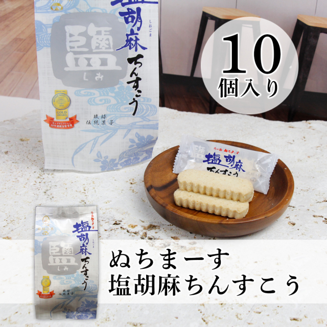 沖縄伝統の銘菓、胡麻の風味が絶妙な「塩胡麻ちんすこう」ぬちまーす使用です。